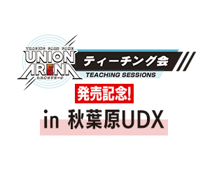 「UNION ARENA -発売記念ティーチング会-」情報を更新