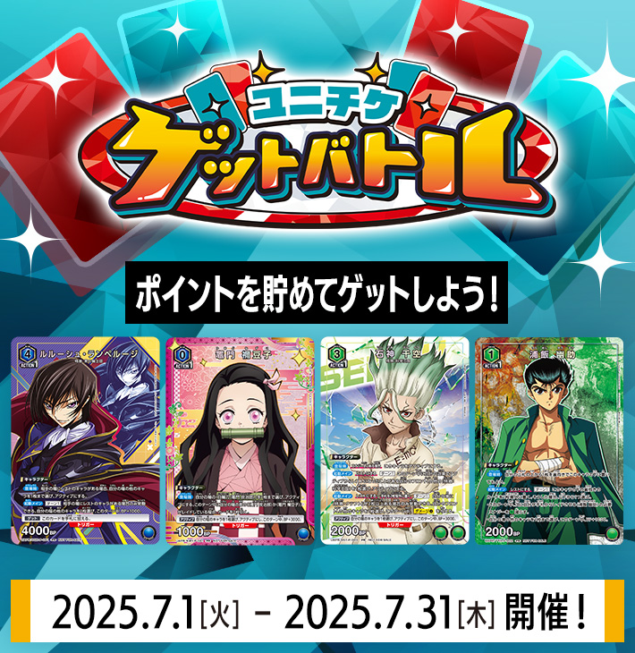 ユニチケゲットバトル 7月開催