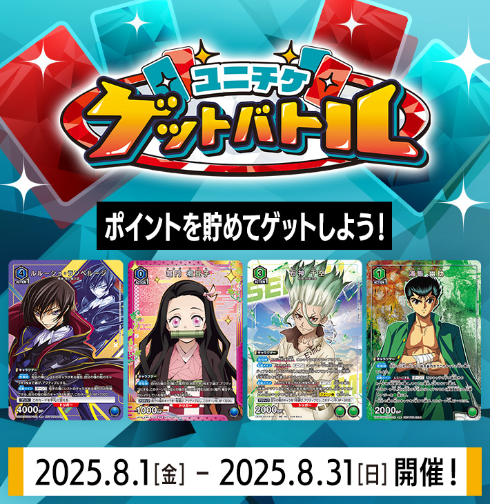 ユニチケゲットバトル 8月開催