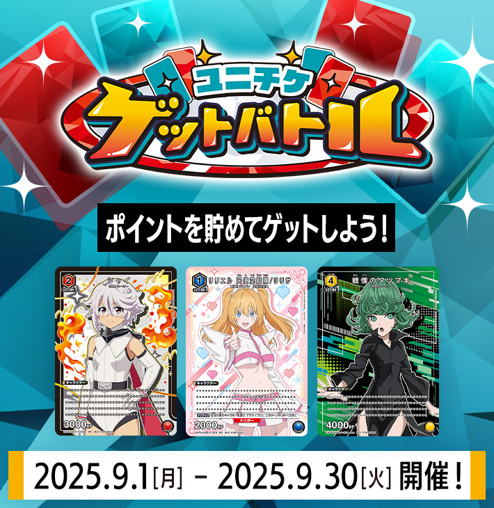 ユニチケゲットバトル 9月開催
