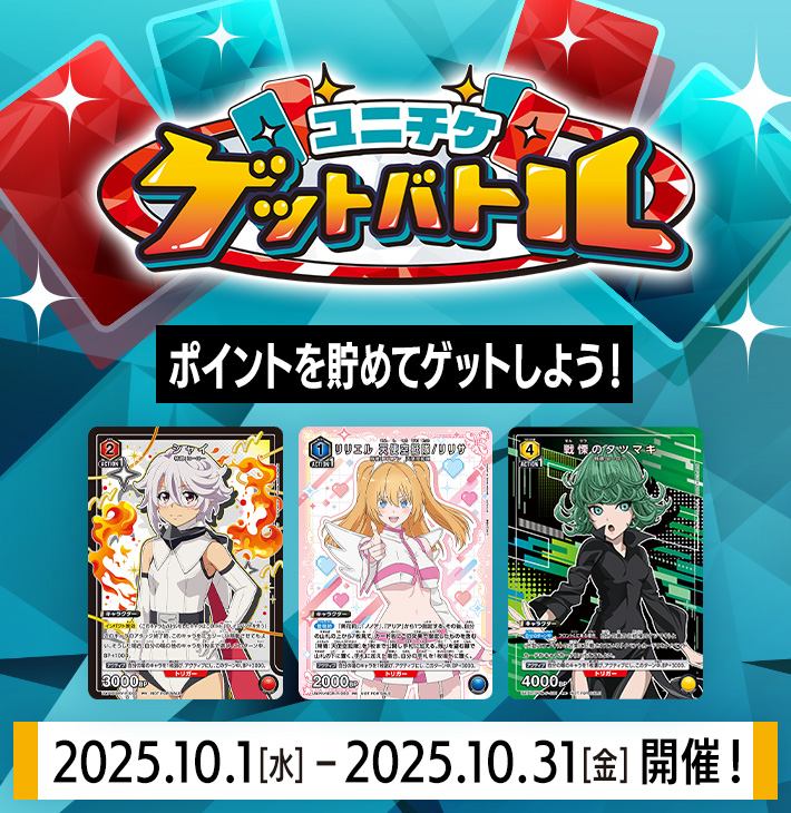 ユニチケゲットバトル 10月開催