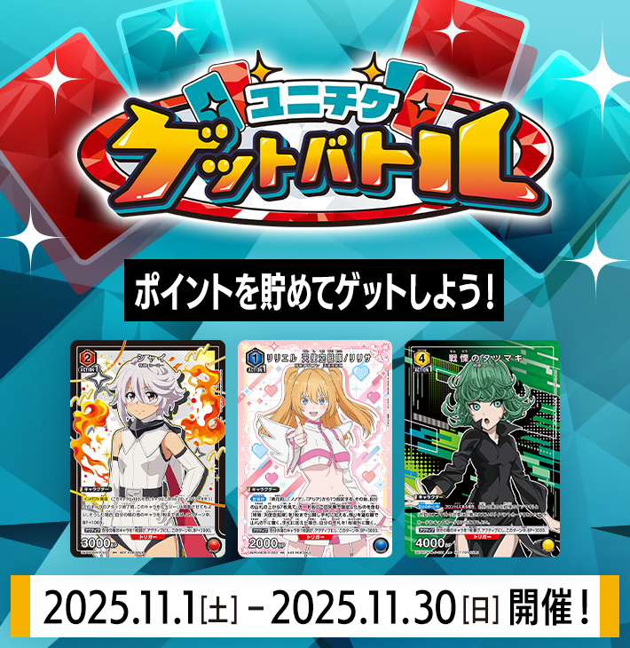 ユニチケゲットバトル 11月開催