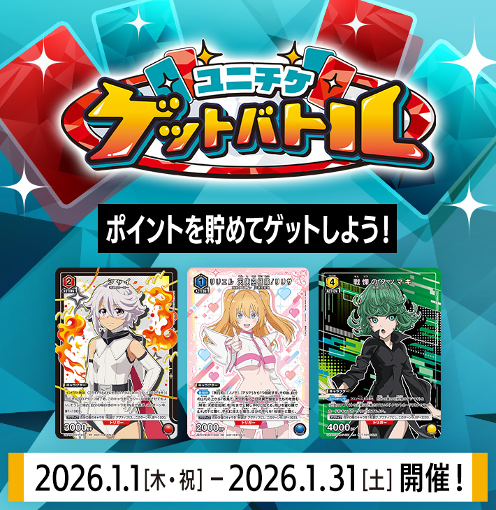 ユニチケゲットバトル 1月開催