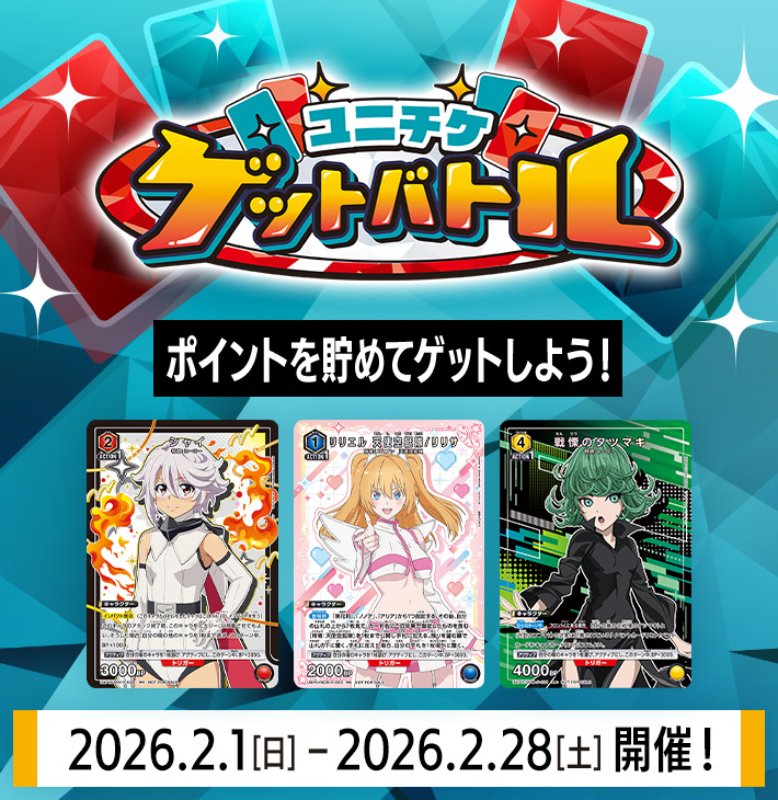 ユニチケゲットバトル 2月開催