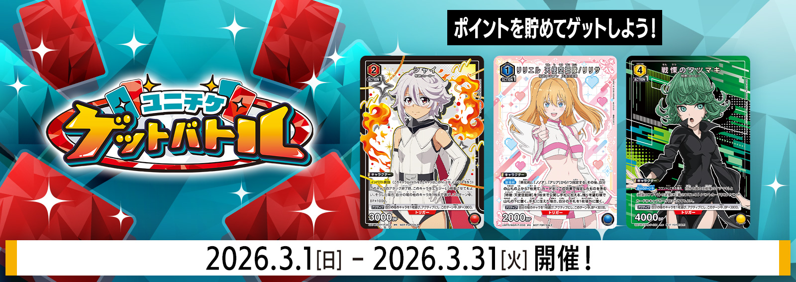 ユニチケゲットバトル 3月開催