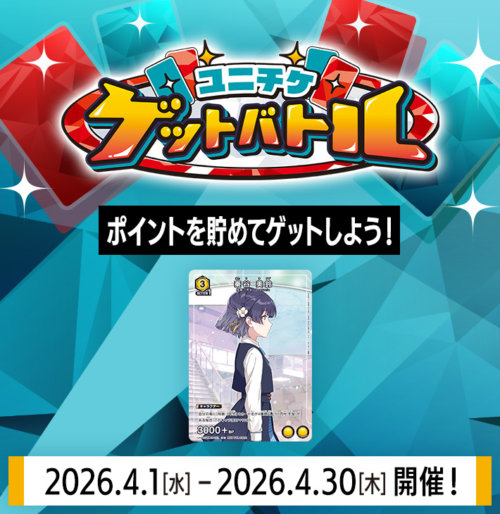 ユニチケゲットバトル 4月開催
