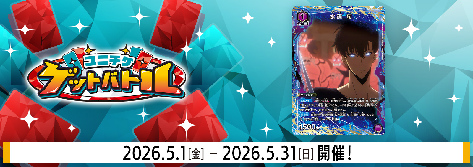 ユニチケゲットバトル 5月開催