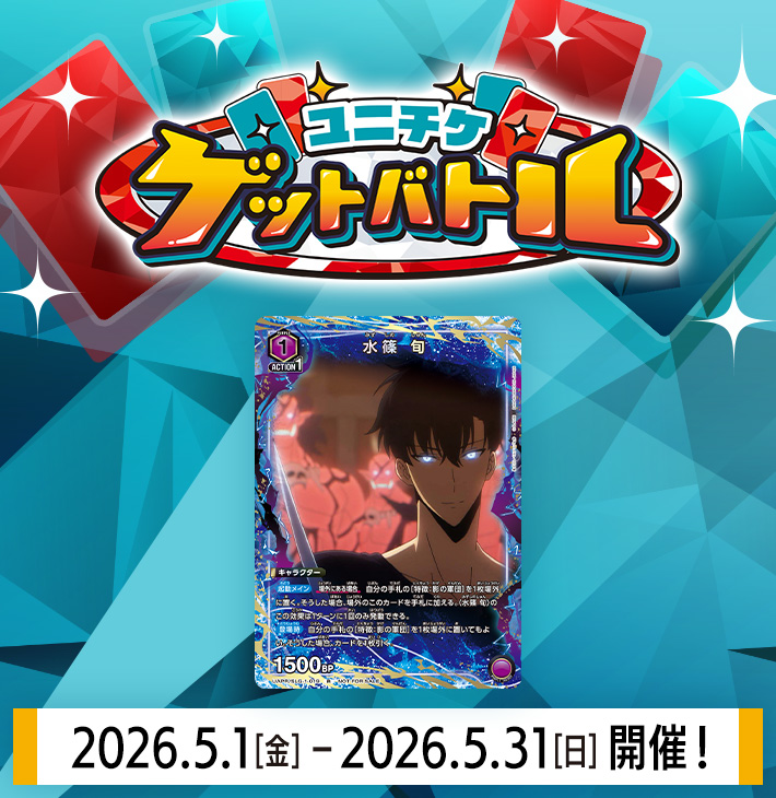 ユニチケゲットバトル 5月開催