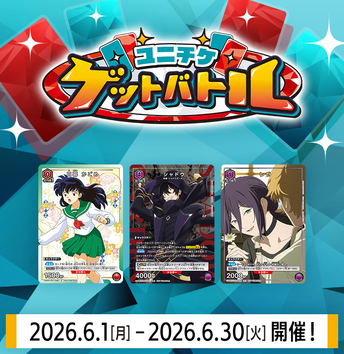 ユニチケゲットバトル 6月開催