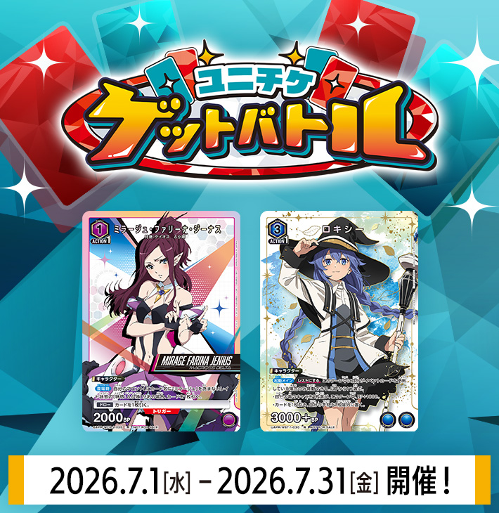 ユニチケゲットバトル 7月開催