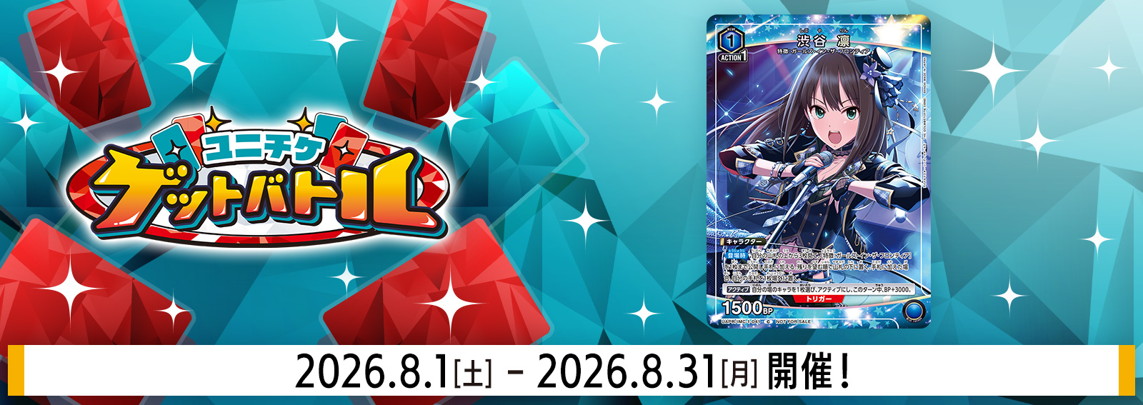 ユニチケゲットバトル 8月開催