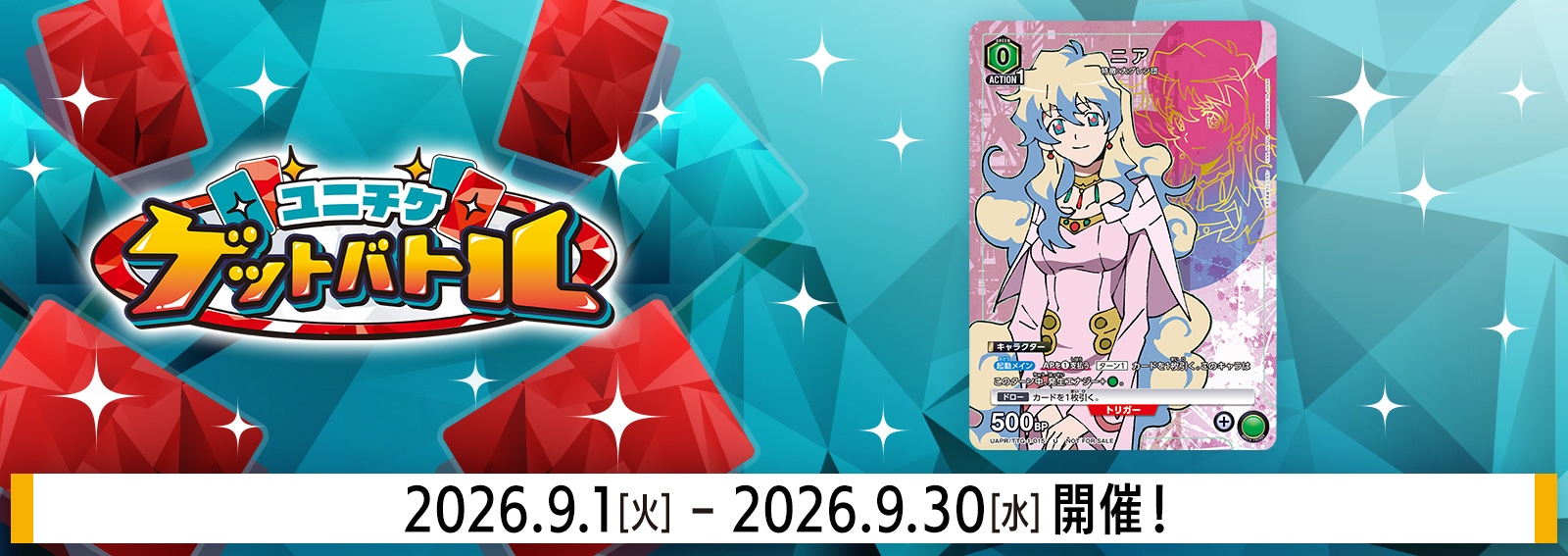 ユニチケゲットバトル 9月開催
