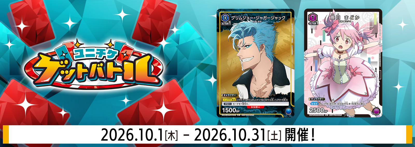 ユニチケゲットバトル 10月開催
