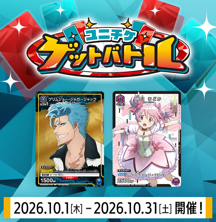 ユニチケゲットバトル 10月開催