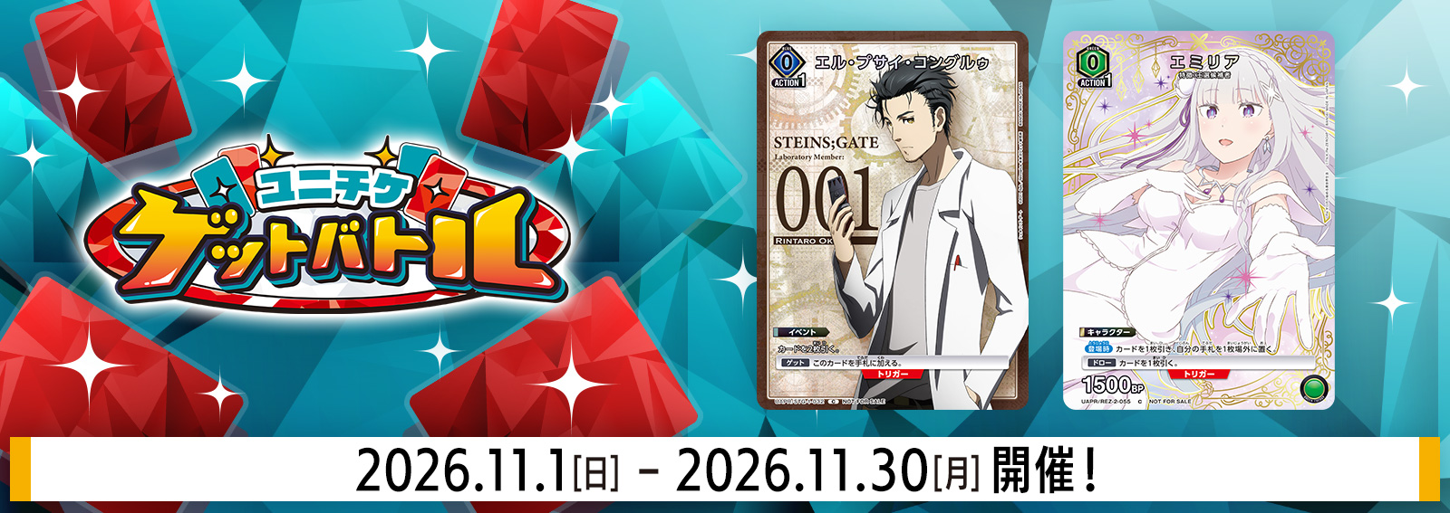 ユニチケゲットバトル 11月開催