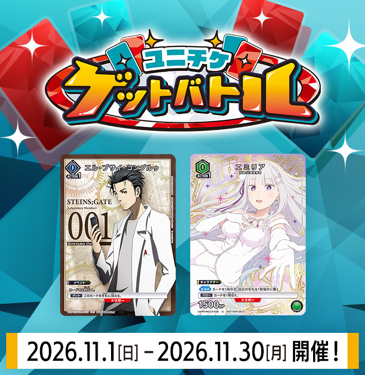 ユニチケゲットバトル 11月開催