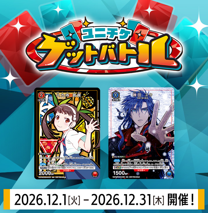 ユニチケゲットバトル 12月開催