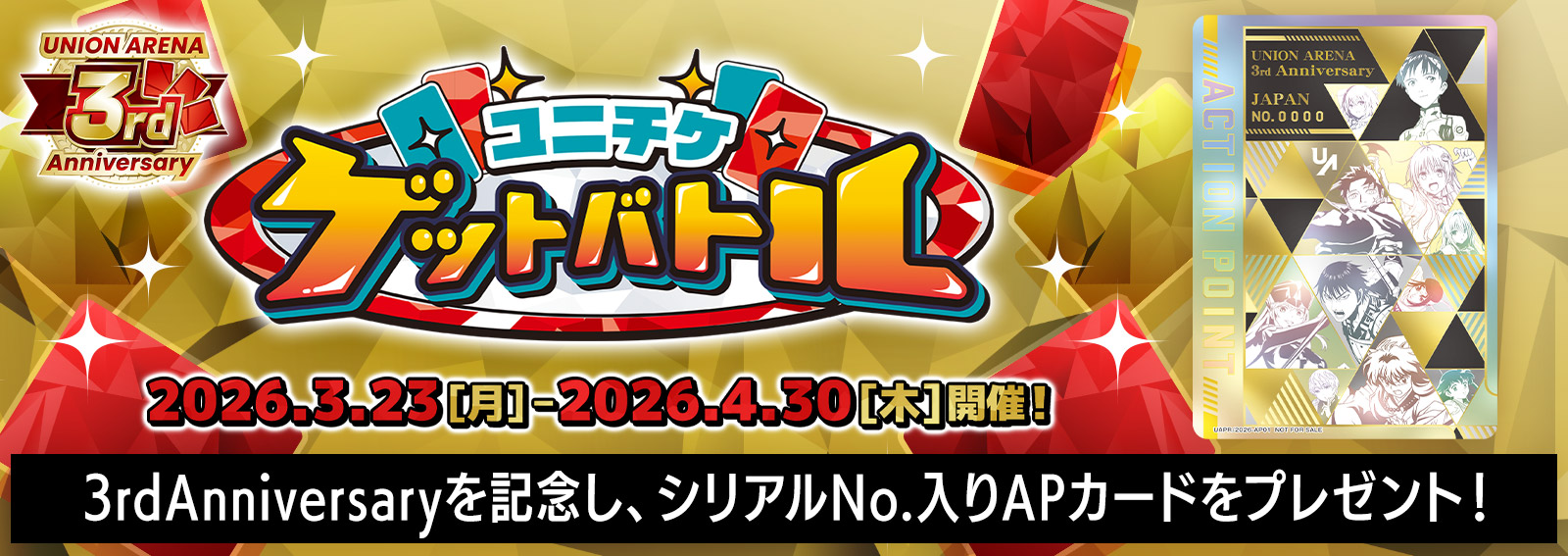 ユニチケゲットバトル 3rd Anniversary特別版