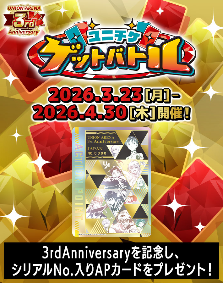 ユニチケゲットバトル 3rd Anniversary特別版
