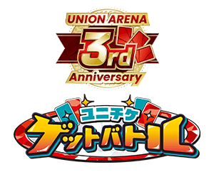 「ユニチケゲットバトル 3rd Anniversary特別版」を公開