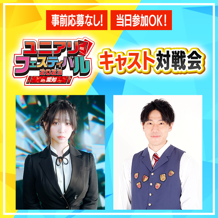 [終了]キャスト対戦会 ユニアリフェスティバル2023 in 愛知