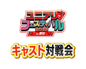 [終了]「キャスト対戦会 ユニアリフェスティバル2023 in 愛知」詳細情報を更新