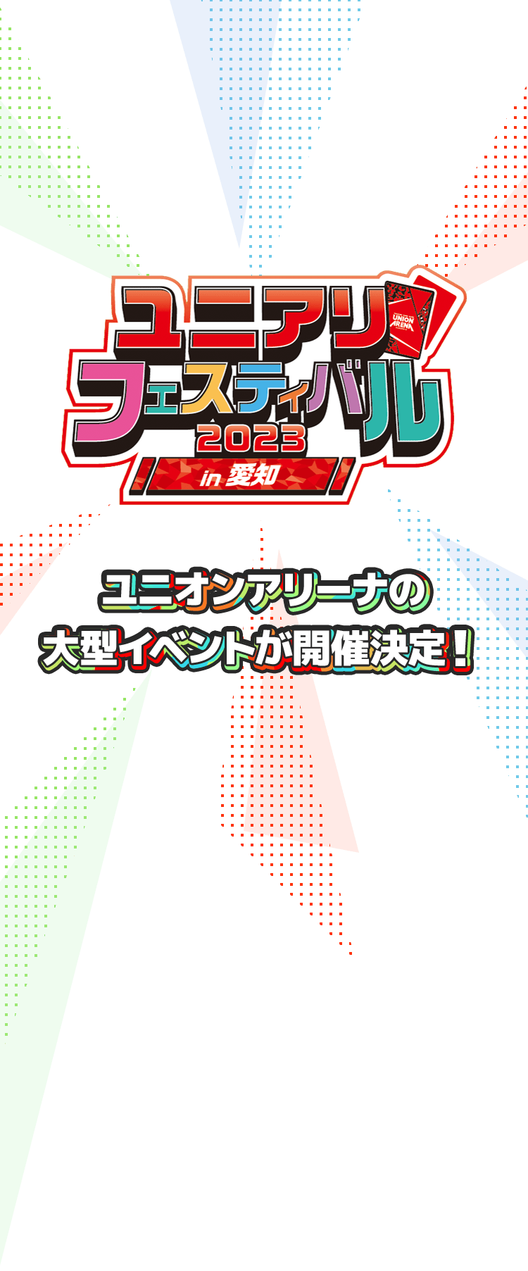 [終了]ユニアリフェスティバル2023 in 愛知