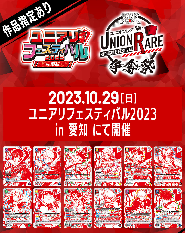 ユニオンレア争奪祭 ユニアリフェスティバル2023 in 愛知