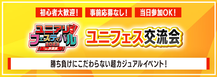 ユニフェス交流会 ユニアリフェスティバル2023 in 秋葉原
