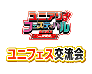 「ユニフェス交流会 ユニアリフェスティバル2023 in 秋葉原」を公開