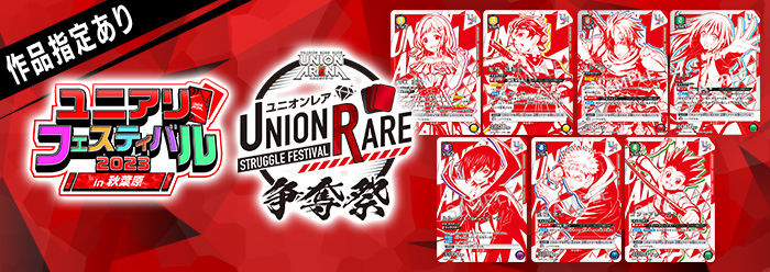 UNION ARENA -ユニオンレア争奪祭-
