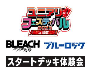 「スタートデッキ体験会 -9月商品- ユニアリフェスティバル2023 in 福岡」を更新