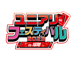 「ユニアリフェスティバル2023 in 福岡」を更新
