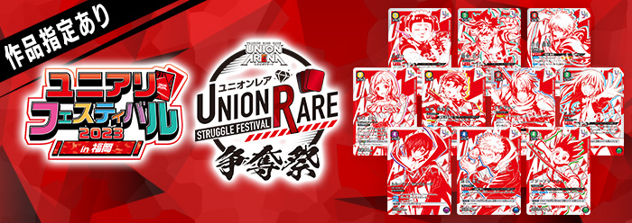 UNION ARENA -ユニオンレア争奪祭-