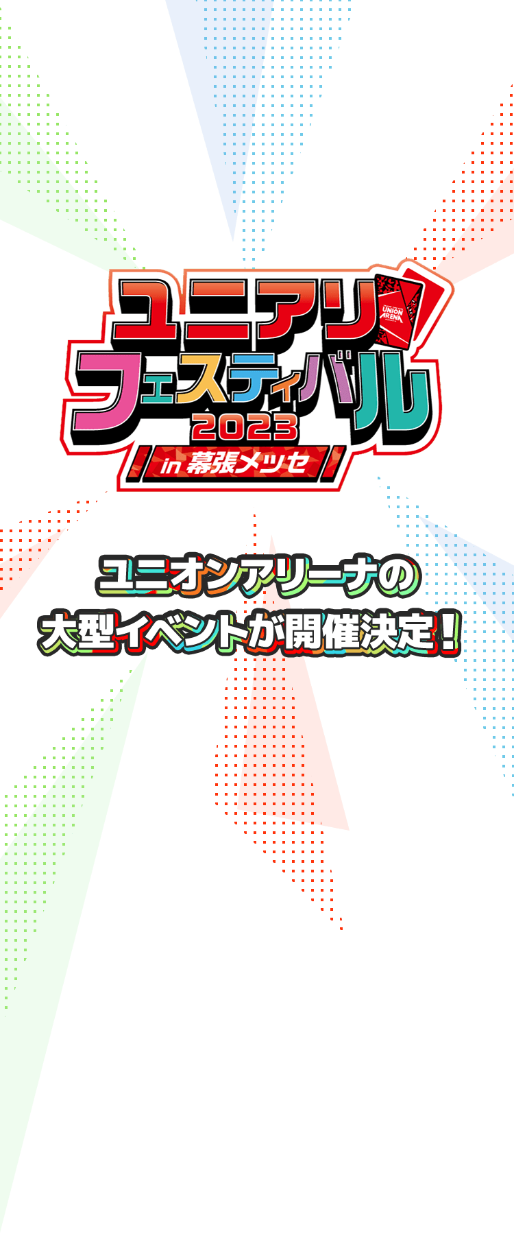 [終了]ユニアリフェスティバル2023 in 幕張メッセ