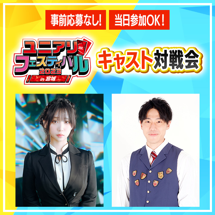 キャスト対戦会 ユニアリフェスティバル2023 in 宮城