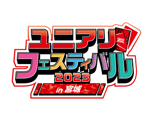 [終了]「ユニアリフェスティバル2023 in 宮城」を公開