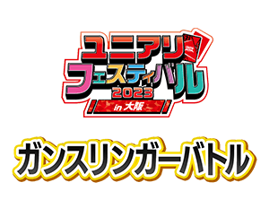 [終了]「ガンスリンガーバトル ユニアリフェスティバル2023 in 大阪」を更新