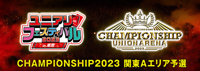 CHAMPIONSHIP2023 -関東Aエリア予選-