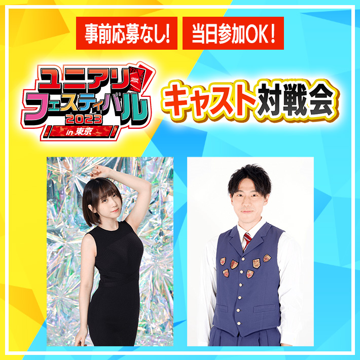 [終了]キャスト対戦会 ユニアリフェスティバル2023 in 東京