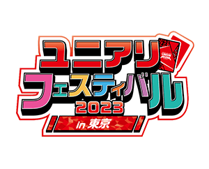 「ユニアリフェスティバル in 東京 イベントレポート」を公開
