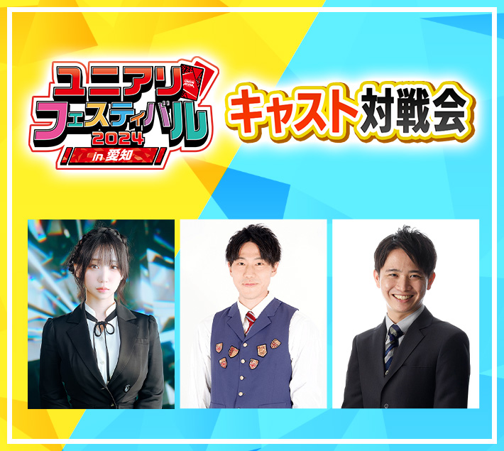 [終了]キャスト対戦会 -ユニアリフェスティバル2024 in 愛知-