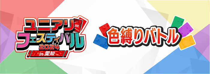 色縛りバトル