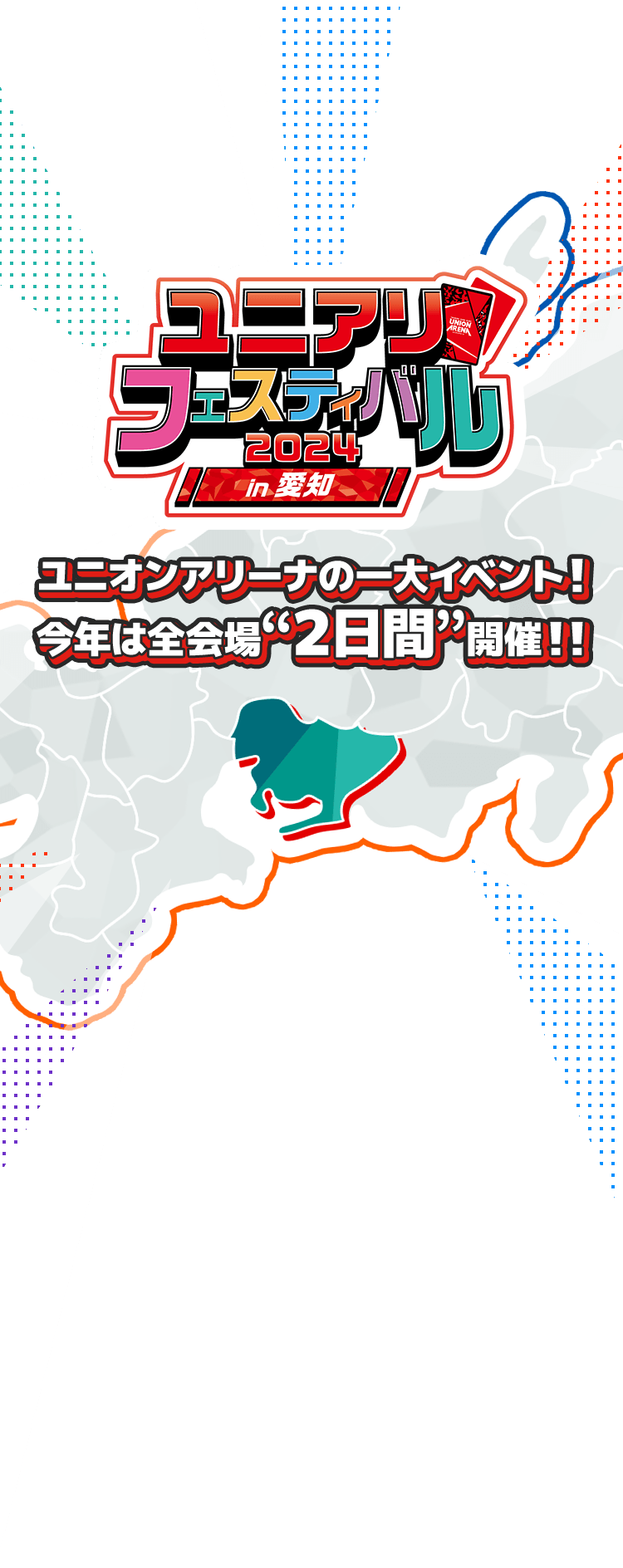 [終了]ユニアリフェスティバル2024 in 愛知
