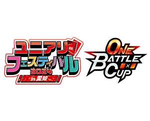[終了]「ONE BATTLE CUP -ユニアリフェスティバル2024 in 愛知-」を公開