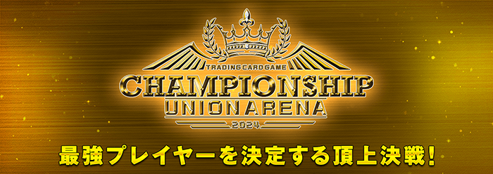 UNION ARENA -CHAMPIONSHIP2024-