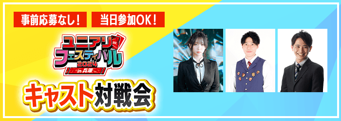 キャスト対戦会