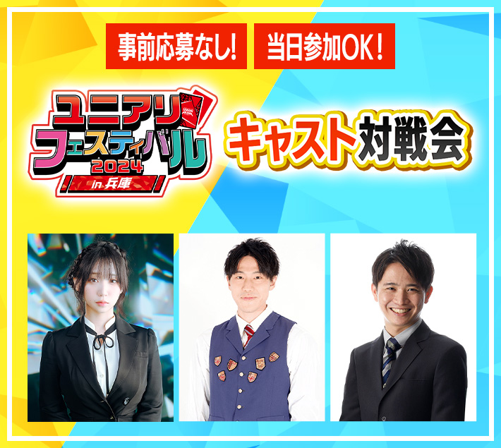[終了]キャスト対戦会 -ユニアリフェスティバル2024 in 兵庫-