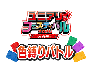 「色縛りバトル -ユニアリフェスティバル2024 in 兵庫-」を公開