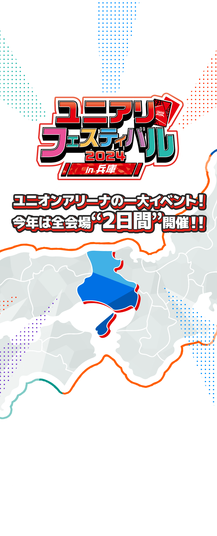 [終了]ユニアリフェスティバル2024 in 兵庫